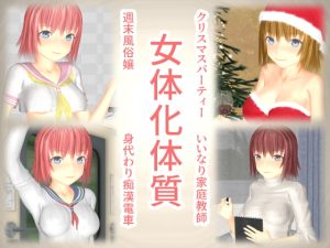 [RJ373934][TSF専用] 女体化体質