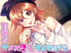 [RJ374315][Malice] 女装子がメス墜ち、サセテあげる