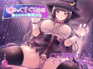 [RJ374319][トリックボイス] 魔女のくすぐり尋問 ~捕らわれの暗殺少女~
