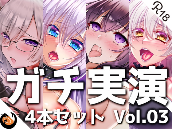 【ガチ実演】シリーズまとめ4本セット★Vol.03★【雨夜ぷらむ、甘草るーず、53、夢咲めぇ】