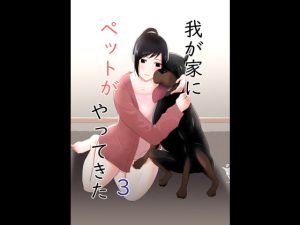 [RJ374357][フレイア] 我が家にペットがやってきた3