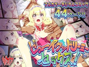 [RJ374359][リバタリア] ビューイクッドリーミーセックス