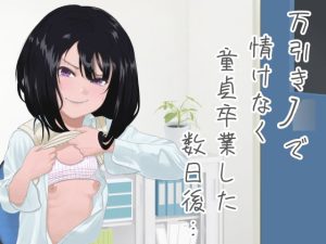 [RJ374370][大人のお話] 万引きJ○で情けなく童貞卒業した数日後…