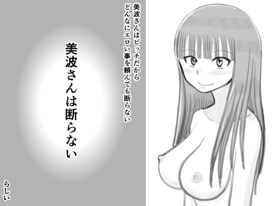 美波さんは断らないらしい