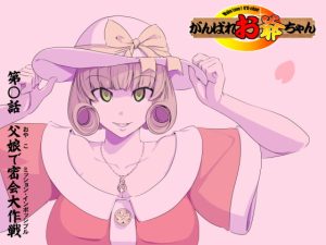 [RJ374638][KUMASANアートワークス] 【頑G34】がんばれお爺ちゃん～父娘で密会大作戦