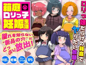 [RJ374743][大和ふみ] 箱庭ロリっ子妊娠生活