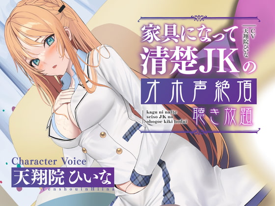 【実演生オナニー】家具になって清楚JKのオホ声絶頂聴き放題【期間限定20%OFF/天翔院ひいな】