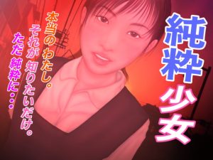 [RJ374851][たろケン堂] 純粋少女