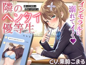 [RJ374866][あおぎり高校] 隣のヘンタイ優等生～僕の放課後は彼女のおもちゃ～【CV.栗駒こまる】
