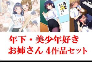 [RJ375115][young leaves] 年下・美少年好きお姉さん4作品セット