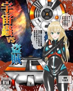 [RJ375412][ピノチカ] 宇宙蟲VS盗賊