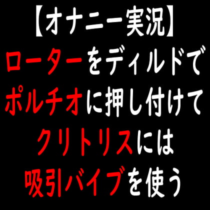 【オナニー実況】ローターをディルドでポルチオに押し付けてクリトリスには吸引バイブを使う