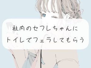 [RJ375944][みこるーむ] 社内のセフレちゃんにトイレでフェラしてもらう