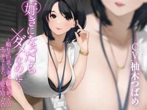 [RJ375958][CHIKAKU] 好きになったらダメなのに… ～頼れる巨乳人妻上司美帆さんはエッチは上手いけど”愛”を知らない～