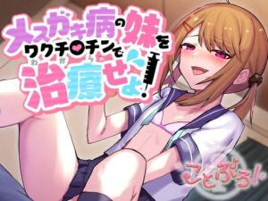 [RJ375976][ことぷろ] メスガキ病の妹をワクチ●チンで治療せよ!