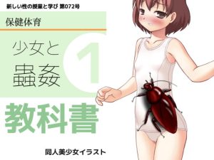 [RJ376031][同人美少女イラスト] 思春期の教科書「少女と蟲姦」