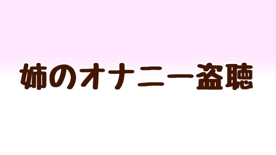 姉のオナニーを盗聴