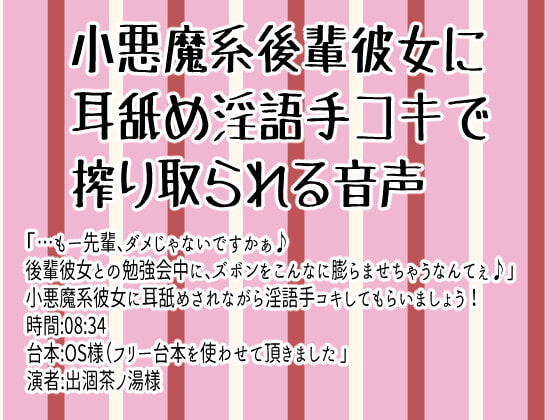 小悪魔系後輩彼女に耳舐め淫語手コキで搾り取られる音声