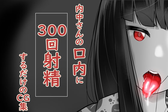 内中さんに300回口内射精するだけのCG集