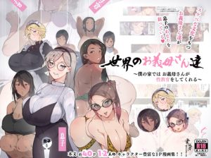 [RJ376370][愛国者] 世界のお義母さん達 〜スケベな文化をもつお義母さん達が息子のあなたを狙っている〜