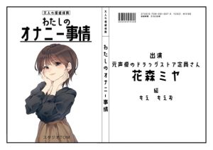 [RJ376396][スタジオTOM] わたしのオナニー事情 No.7 花森ミヤのダウンロード情報