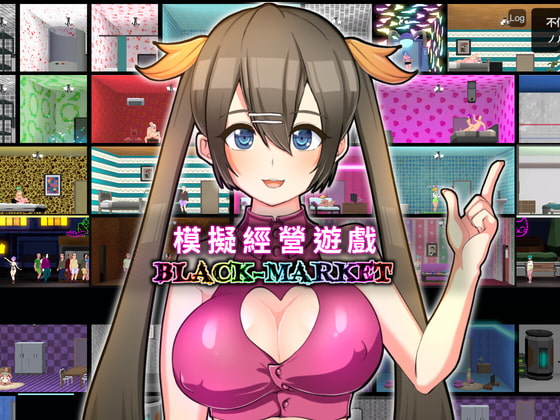 【繁體版】Black Market