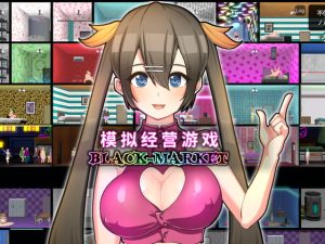 [RJ376515][いーめいどぷらす] 【简体版】Black Market