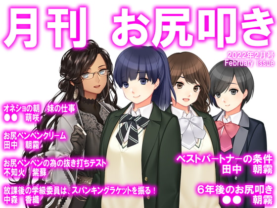 月刊お尻叩き 2022年2月号