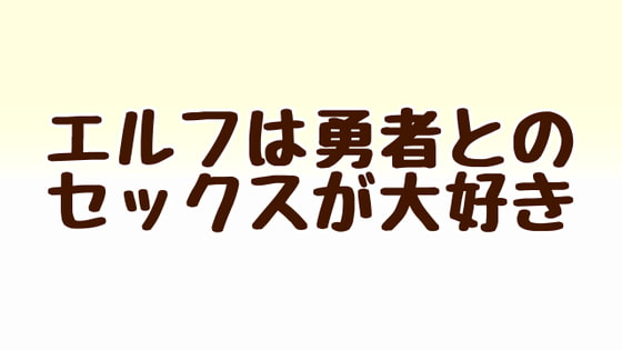 エルフは勇者とのセックスが大好き