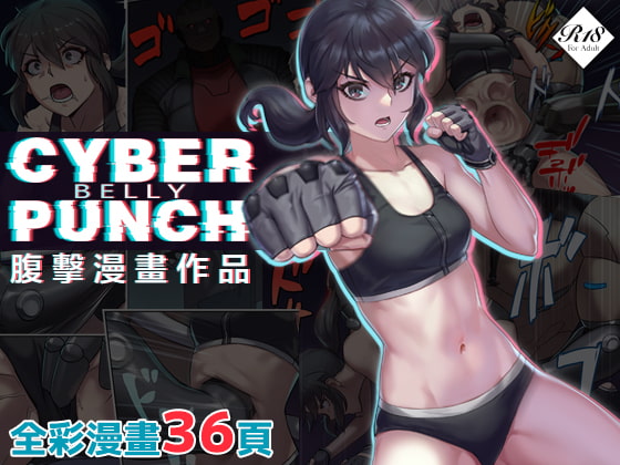 【中文版】CYBER BELLY PUNCH・賽博腹擊