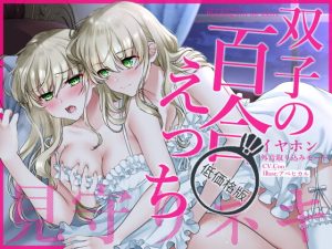 [RJ376878][まなづる屋 ℃-use] 【低価格版】イヤホン外音取り込みモード双子の百合えっち見守りネキ