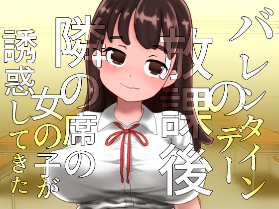 チョコ化して石化～バレンタインデーに誘惑してくる隣の席の女の子～(&うさケモ石化)