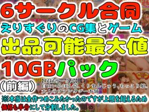 [RJ377055][自由いんぽん党] 6サークル合同えりすぐりのCG集とゲーム出品可能最大値10GBパック(前編) ※本当は全作つめこみたかったのですが上限を超えるため価格も半分にして分割しました。