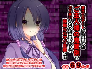 [RJ377088][統計上の聖地] 彼氏とのデートから帰宅したご主人様の鬼罵倒でゴミ扱いされても興奮しちゃう寝取られマゾ旦那の話