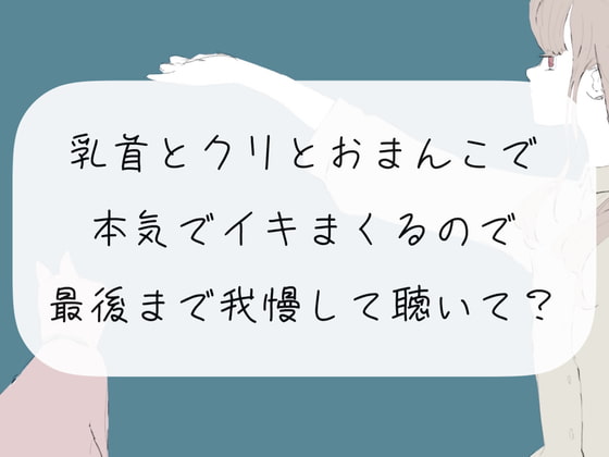 【実演オナニー】乳首とクリとおまんこで本気でイきまくるので、最後まで我慢して聴いて?【くちゅ音あり】