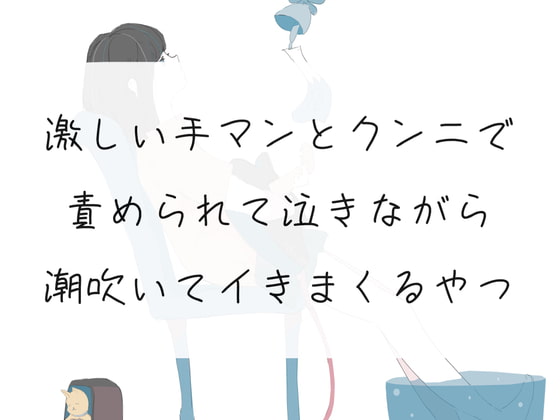 【音声配信者のプライベートセックス】激しい手マンとクンニで責められて、泣きながら潮吹いてイきまくるやつ【実録】