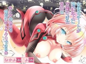 [RJ377237][なかよShiこよShi] 女体化チートが想像以上に万能すぎた その12 ネトゲの世界で俺だけキャラクリできる件