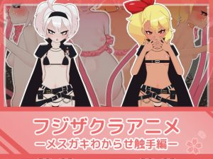 [RJ377338][フジザクラワークス] フジザクラアニメ メスガキわからせ触手編