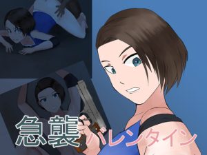 [RJ377463][夜行レーベル] 急襲バレンタイン