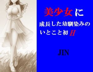 [RJ377478][ぷりずむ22] 美少女に成長した幼馴染のいとこと初H