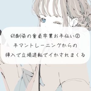 [RJ377628][みこるーむ] 幼馴染の童貞卒業をお手伝い【2】手マントレーニングからの、挿入で立場逆転してイかされまくる