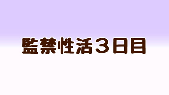 監禁性活3日目