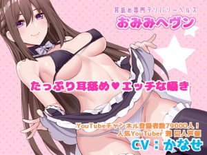 [RJ377687][黒月堂] 【耳舐め専門デリバリーヘルス】おみみヘブン