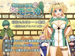 [RJ377776][あせろら] 寝取られ新妻モニカ_寝取られアルバイト編