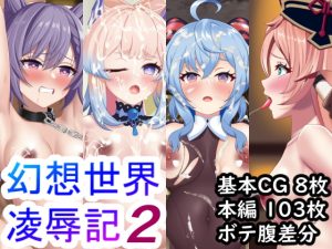 [RJ377811][やまなしはるの部屋] 幻想世界凌辱記2