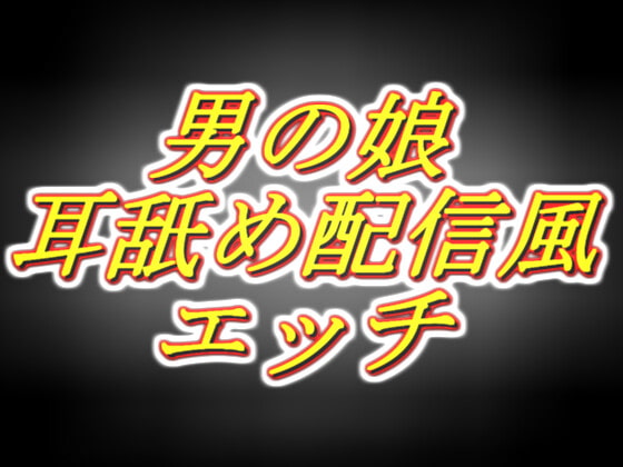 リアル男の娘配信者のエッチな耳舐め配信風音声[1枠目]