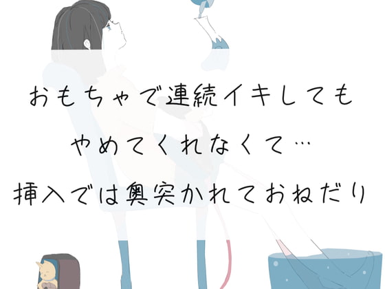 【音声配信者のプライベートセックス(2)】おもちゃで連続イキしてもやめてくれなくて… 挿入では奥突かれておねだりしちゃう【実録】