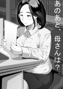 [RJ378061][アブノーマル文庫] あのあと、母さんは?