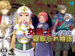 [RJ353170][Alice in 5 Dimensions] 女騎士レイラの寝取られ物語