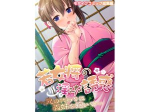 [RJ372197][どろっぷす!] 若女将の淫らな誘惑 ～兄の代わりに義姉を抱いて～ モザイクコミック総集編